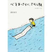 画像をギャラリービューアに読み込む, 心をまっさらに、さらし期　つれづれ　３１
