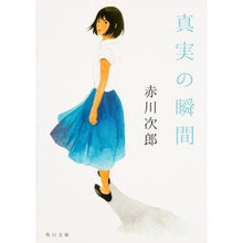 画像をギャラリービューアに読み込む, ＃赤川　次郎 ＃真実の瞬間 ｱｶｶﾞﾜｼﾞﾛｳ :9784041044582

