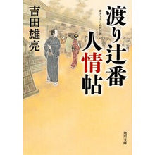 画像をギャラリービューアに読み込む, 渡り辻番人情帖
