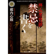 Load image into Gallery viewer, 拝み屋怪談　禁忌を書く
