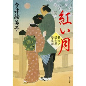 ＃今井　絵美子 ＃紅い月　髪ゆい猫字屋繁盛記 ｲﾏｲｴﾐｺ KADOKAWA 髪ゆい猫字屋繁盛記 紅い月 (角川文庫) : Emiko Imai Red Moon Hair Yui Nekojiya Prosperity Record :9784041044674