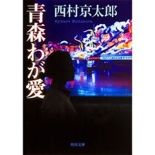 画像をギャラリービューアに読み込む, ＃西村　京太郎 ＃青森わが愛 ﾆｼﾑﾗｷﾖｳﾀﾛｳ KADOKAWA (角川文庫) : Kyotaro Nishimura Aomori my love :9784041044759
