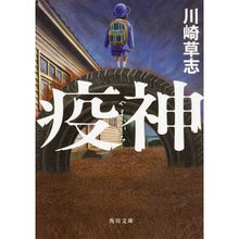 画像をギャラリービューアに読み込む, 疫神 Kawasaki Kusashi
