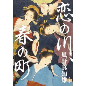 恋の川、春の町