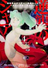 画像をギャラリービューアに読み込む, ＃さびし　うろあき ＃機動戦士ガンダム逆襲のシャアベルトー　４ ｻﾋﾞｼｳﾛｱｷ 機動戦士ガンダム 逆襲のシャア ベルトーチカ・チルドレン (4) (カドカワコミックス・エース) KADOKAWA/角川書店 KADOKAWA :9784041045305
