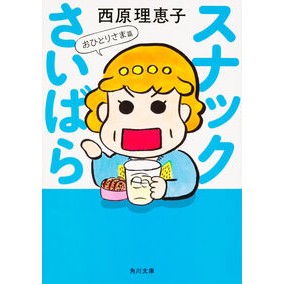 ＃西原 理恵子 ＃スナックさいばら　おひとりさま篇 ｻｲﾊﾞﾗﾘｴｺ KADOKAWA スナックさいばら おひとりさま篇 (角川文庫) : Rieko Nishihara Snack Saibara Alone Edition :9784041045572
