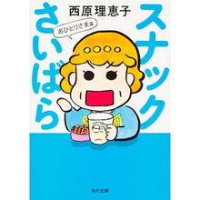 画像をギャラリービューアに読み込む, スナックさいばら　おひとりさま篇 Rieko Saibara
