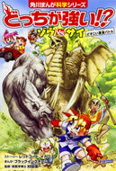 どっちが強い！？　ゾウＶＳサイどすこい重 レッドコード ﾚﾂﾄﾞｺ-ﾄﾞ KADOKAWA KADOKAWA :9784041045862