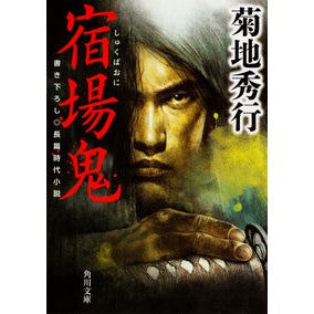 ＃菊地　秀行 ＃宿場鬼 ｷｸﾁﾋﾃﾞﾕｷ KADOKAWA (角川文庫) : Hideyuki Kikuchi post demon :9784041045923