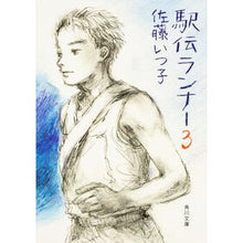 Load image into Gallery viewer, 駅伝ランナー　　　３

