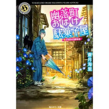 画像をギャラリービューアに読み込む, 幽落町おばけ駄菓子屋　夕涼みの蝉時雨
