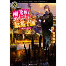 Load image into Gallery viewer, 幽落町おばけ駄菓子屋　星月夜の彼岸花
