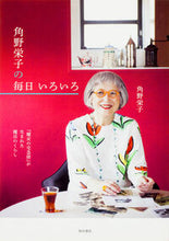 画像をギャラリービューアに読み込む, #角野栄子 #角野栄子の毎日いろいろ# 9784041046050
