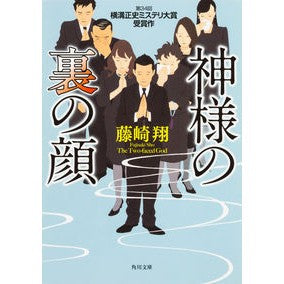 神様の裏の顔 Sho Fujisaki God's hidden face