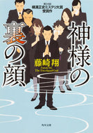 神様の裏の顔 藤崎　翔 ﾌｼﾞｻｷｼﾖｳ KADOKAWA/角川書店 :9784041046067
