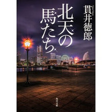 画像をギャラリービューアに読み込む, 北天の馬たち Tokuro Nukui
