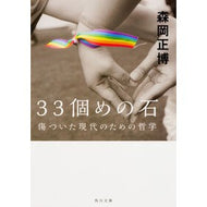 ３３個めの石　傷ついた現代のための哲学