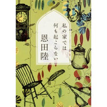 Load image into Gallery viewer, #Riku Onda #Nothing Happens in My House WATASHINOIEDEWNANIMO OKORANAI ONDARIKU KADOKAWA (Kadokawa Bunko) : Riku Onda nothing happens in my house :9784041046401
