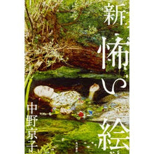 Load image into Gallery viewer, #Kyoko Nakano #New Scary Pictures NAKANO KYOKO KADOKAWA/Kadokawa Shoten New Scary Pictures: Written by Kyoko Nakano New scary picture :9784041046425
