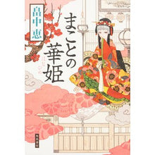 Load image into Gallery viewer, ＃畠中　恵　著 ＃まことの華姫 ﾊﾀｹﾅｶﾒｸﾞﾐ KADOKAWA : Written by Megumi Hatanaka True Hanahime :9784041046432
