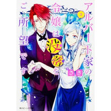 画像をギャラリービューアに読み込む, アルバート家の令嬢は没落をご所望です　３
