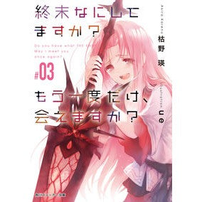 終末なにしてますか？もう一度だけ、会　３