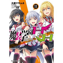 Load image into Gallery viewer, 魔装学園Ｈ×Ｈ　　１１

