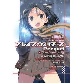 ブレイブウィッチーズＰｒｅｑｕｅｌ