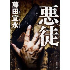 ＃藤田　宜永 ＃悪徒 ﾌｼﾞﾀﾖｼﾅｶﾞ KADOKAWA (角川文庫) : Yoshinaga Fujita villain :9784041047330