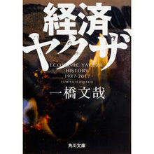 画像をギャラリービューアに読み込む, 経済ヤクザ
