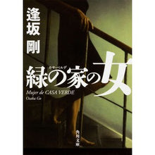 画像をギャラリービューアに読み込む, 緑の家の女 Go Osaka
