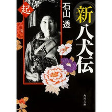 Load image into Gallery viewer, 新八犬伝　起
