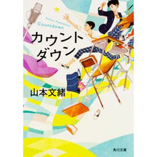 画像をギャラリービューアに読み込む, ＃山本　文緒 ＃カウントダウン ﾔﾏﾓﾄﾌﾐｵ --- KADOKAWA (角川文庫) : Fumio Yamamoto countdown :9784041047460
