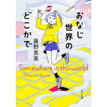 画像をギャラリービューアに読み込む, おなじ世界のどこかで Emi Fujino
