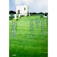 Load image into Gallery viewer, ＃米澤　穂信　著 ＃いまさら翼といわれても ﾖﾈｻﾞﾜﾎﾉﾌﾞ :9784041047613
