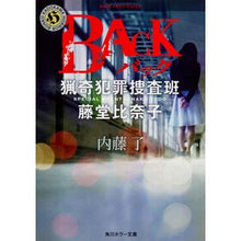 Load image into Gallery viewer, ＢＡＣＫ　猟奇犯罪捜査班・藤堂比奈子 Ryo Naito BACK Bizarre Crime Investigation Team/Hinako Todo
