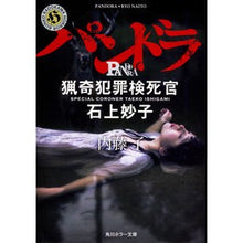画像をギャラリービューアに読み込む, パンドラ　猟奇犯罪検死官・石上妙子 Ryo Naito
