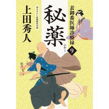 Load image into Gallery viewer, 秘薬　表御番医師診療禄　　　９ Hideto Ueda
