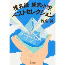 画像をギャラリービューアに読み込む, ＃椎名 誠 ＃椎名誠　超常小説ベストセレクション ｼｲﾅﾏｺﾄ KADOKAWA 椎名誠 超常小説ベストセレクション (角川文庫) : Makoto Shiina Makoto Shiina Best Selection of Paranormal Novels :9784041047699
