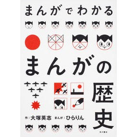 まんがでわかるまんがの歴史