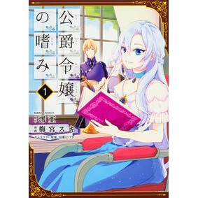 公爵令嬢の嗜み　　　１