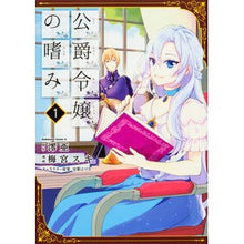 Load image into Gallery viewer, 公爵令嬢の嗜み　　　１
