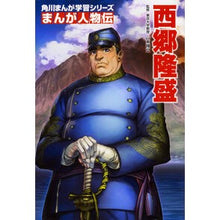 画像をギャラリービューアに読み込む, ＃山本　博文　監修 ＃まんが人物伝　西郷隆盛 ﾔﾏﾓﾄﾋﾛﾌﾐ --- KADOKAWA 角川まんが学習シリーズ まんが人物伝 西郷隆盛 : Supervised by Hirofumi Yamamoto Manga biography Takamori Saigo :9784041048238
