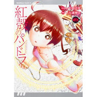 紅殻のパンドラ　　　９ Shiroumasamune Crimson Pandora 9