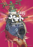 ＃むらかわみちお　漫画 ＃宇宙戦艦ヤマト２１９９　９ ﾑﾗｶﾜﾐﾁｵ 宇宙戦艦ヤマト2199 (9) (角川コミックス・エース) KADOKAWA :9784041048696
