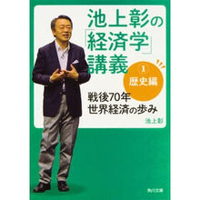 画像をギャラリービューアに読み込む, ＃池上　彰 ＃池上彰の「経済学」講義　　　１　歴史編 ｲｹｶﾞﾐｱｷﾗ KADOKAWA 池上彰の「経済学」講義1 歴史編 戦後70年 世界経済の歩み (角川文庫) : Akira Ikegami Akira Ikegami's \ :9784041048924
