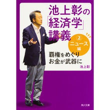 画像をギャラリービューアに読み込む, 池上彰の「経済学」講義　　　２　ニュース
