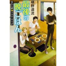 画像をギャラリービューアに読み込む, 最後の晩ごはん　忘れた夢とマカロニサラダ Michiru Sawano
