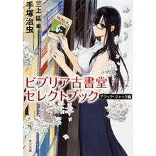 画像をギャラリービューアに読み込む, ＃手塚　治虫 ＃ビブリア古書堂セレ　ブラック・ジャック編 ﾃｽﾞｶｵｻﾑ :9784041049006

