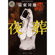 画像をギャラリービューアに読み込む, 夜葬 Sightseeing night funeral
